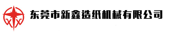 東莞市新興密封機械設備有限公司